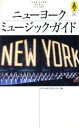 【中古】 ニューヨーク・ミュージック・ガイド AROUND THE WORLD LIBRARY気球の本/インターカルチュラルグループ(編者)