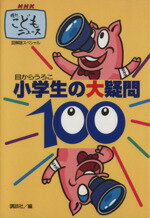 【中古】 小学生の大疑問100 NHK週刊こどもニュース／こどもニュースプロジェクト(編者),梅沢庄亮企画室