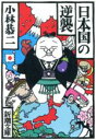 【中古】 日本国の逆襲 新潮文庫/小林恭二(著者)