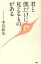 【中古】 君と僕だけに見えるものがある／中谷彰宏(著者)