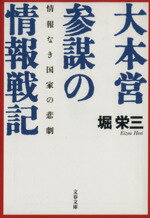 【中古】 大本営参謀の情報戦記 情報なき国家の悲劇 文春文庫/堀栄三(著者)