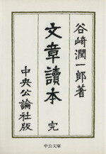 【中古】 文章読本 中公文庫／谷崎潤一郎(著者)