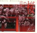 【中古】 京の桜 スイコブックス/山本建三