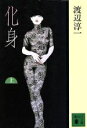 【中古】 化身(上) 講談社文庫／渡辺淳一(著者)