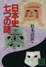 【中古】 日本史七つの謎 講談社文庫/松本清張(著者),門脇禎二(著者),佐原真(著者),丸谷才一(著者),大岡信(著者)