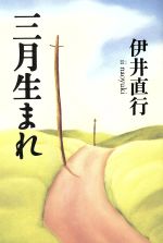 【中古】 三月生まれ／伊井直行(著者)