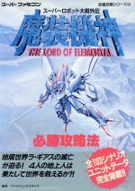 【中古】 スーパーロボット大戦外伝　魔装機神必勝攻略法 スーパーファミコン完璧攻略シリーズ134／ファイティングスタジオ(著者) 【中古】afb