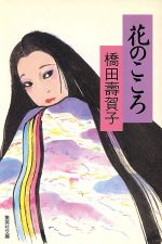 【中古】 花のこころ 集英社文庫／橋田寿賀子(著者)