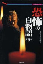 【中古】 恐怖の百物語(第5弾) 二見文庫二見WAi　WAi文庫／関西テレビ放送(著者)