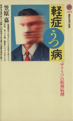 【中古】 軽症うつ病 「ゆううつ」の精神病理 講談社現代新書／笠原嘉(著者)