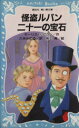 【中古】 怪盗ルパン 二十一の宝石 講談社青い鳥文庫/モーリス・ルブラン(著者),久米みのる(訳者),阪上青