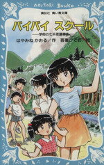  バイバイ　スクール 学校の七不思議事件 講談社青い鳥文庫／はやみねかおる(著者),吾妻ひでお