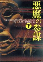 【中古】 悪魔の参謀(下) 文春文庫/マレー・スミス(著者),広瀬順弘(訳者)