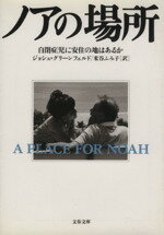  ノアの場所 自閉症児に安住の地はあるか 文春文庫／ジョシュ・グリーンフェルド(著者),米谷ふみ子(訳者)