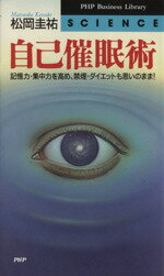 【中古】 自己催眠術 記憶力・集中力を高め、禁煙・ダイエットも思いのまま! PHPビジネスライブラリー/松岡圭祐(著者)