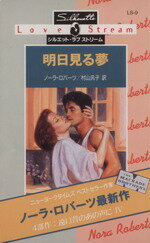 【中古】 明日見る夢(4) 遠い昔のあの声に シルエット・ラブストリームLS9／ノーラ・ロバーツ(著者),村山汎子(訳者)