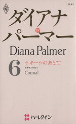 【中古】 テキーラのあとで(6) テキサスの恋 ハーレクイン・プレゼンツP41作家シリーズ／ダイアナ・パーマー(著者),横田緑(訳者) 【中古】afb