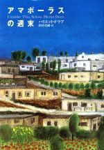 【中古】 アマポーラスの週末/ハリエットドウア(著者),鈴村靖爾(訳者)