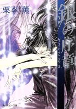 【中古】 銀の序章 レクイエム・イン・ブルー　2 角川ルビー文庫レクイエム・イン・ブル−2／栗本薫(著者)