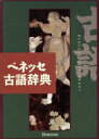 【中古】 ベネッセ古語辞典／井上宗雄(編者),中村幸弘(編者)