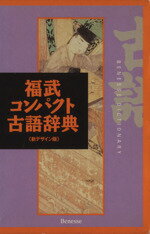 【中古】 福武コンパクト古語辞典　新装版／中村幸弘(著者)