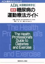 【中古】 最新　糖尿病の運動療法ガイド ADA臨床ガイドシリーズ／中尾一和(訳者)