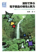 波形で学ぶ電子部品の特性と実力 抵抗／コンデンサなどを100％活かすために C＆E　tutorial／稲葉保(著者)