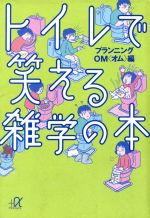 【中古】 トイレで笑える雑学の本 