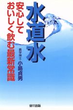 【中古】 水道水 安心しておいしく飲む最新常識 オオゾラブックス／小島貞男(著者)