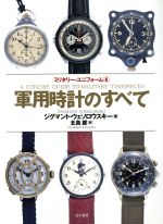 【中古】 軍用時計のすべて(1880－1990) ミリタリー・ユニフォーム6／ジグマント・M．ウェソロウスキー(著者),北島護(訳者)