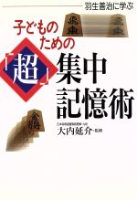 【中古】 子どものための「超」集中記憶術 羽生善治に学ぶ／講談社(編者),大内延介