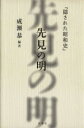  先見の明 隠された昭和史／成瀬恭(著者)