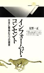 【中古】 インフォームド・コンセント 日本に馴染む六つの提言 丸善ライブラリー／星野一正(著者)