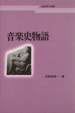 【中古】 音楽史物語 芸術現代選書／河野保雄(著者)