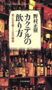 【中古】 カクテルの飲り方 男と女を磨く人生の媚薬/野村正樹(著者)