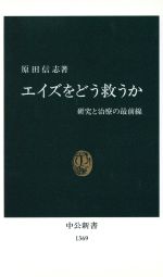 【中古】 エイズをどう救うか 研究と治療の最前線 中公新書／原田信志(著者)