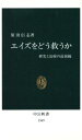  エイズをどう救うか 研究と治療の最前線 中公新書／原田信志(著者)