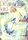 【中古】 ドリーム イン ハンド(第2部（1）) Last Order 花丸文庫Last order第2部 1／夜月桔梗(著者)