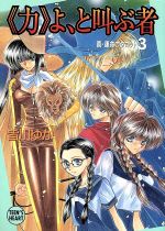 【中古】 『力』よ、と叫ぶ者(3) 真・運命のタロット 講談社X文庫ティーンズハート／皆川ゆか(著者)