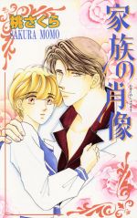【中古】 家族の肖像 ビーボーイノベルズ／桃さくら(著者)