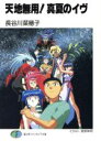 【中古】 天地無用!真夏のイヴ 富士見ファンタジア文庫/長谷川菜穂子(著者)