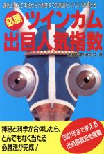 【中古】 必勝　ツインカム出目人気指数／運勢指数研究会(著者)