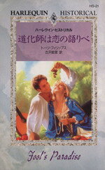 平装（浪漫） - 【中古】 道化師は恋の語りべ ハーレクイン・ヒストリカル・ロマンスHS21／トーリ・フィリップス(著者),古沢絵里(訳者)
