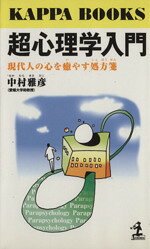 【中古】 超心理学入門 現代人の心を癒やす処方箋 カッパ・ブックス／中村雅彦(著者)