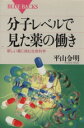 【中古】 分子レベルで見た薬の働き 新しい薬に挑む生命科学 ブルーバックス/平山令明(著者)