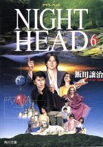 【中古】 NIGHT　HEAD(6) 角川文庫／飯田譲治(著者)