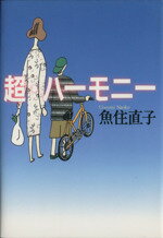 【中古】 超・ハーモニー／魚住直子(著者)