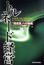 ジェフリー・A．ムーア(著者),千本倖生(訳者)販売会社/発売会社：東洋経済新報社発売年月日：1997/08/14JAN：9784492520857