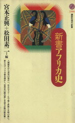 【中古】 新書アフリカ史 講談社現代新書／宮本正興(編者),松田素二(編者)