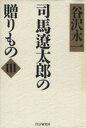 【中古】 司馬遼太郎の贈りもの(3)/谷沢永一(著者)